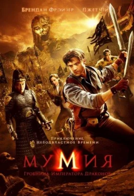 Мумия: Гробница Императора Драконов (фильм 2008)