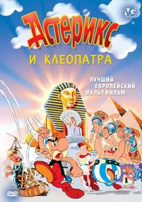 Астерикс и Клеопатра (мультфильм 1968)