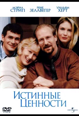 Истинные ценности (фильм 1998)