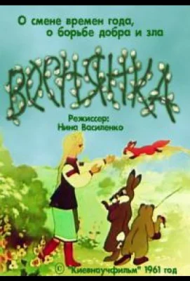 Веснянка (мультфильм 1961)