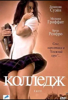 Колледж (фильм 2001)