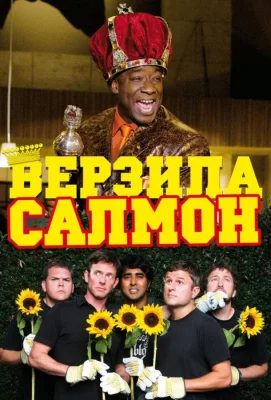 Верзила Салмон (фильм 2009)