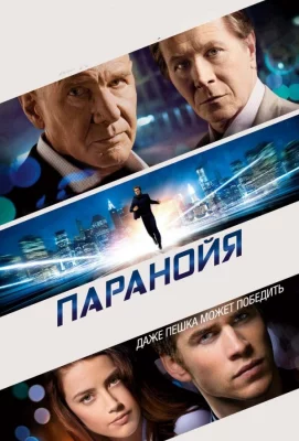 Паранойя (фильм 2013)