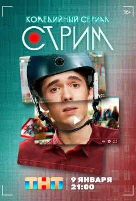 Стрим (сериал 2022)