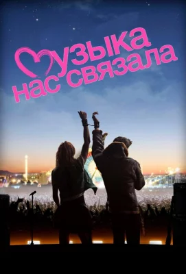 Музыка нас связала (фильм 2011)