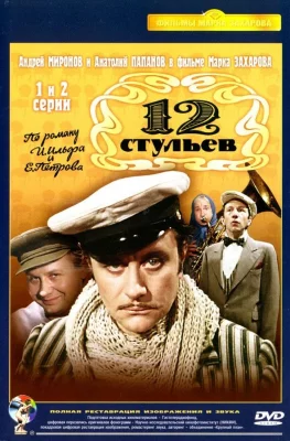 Двенадцать стульев / 12 стульев (сериал 1977)