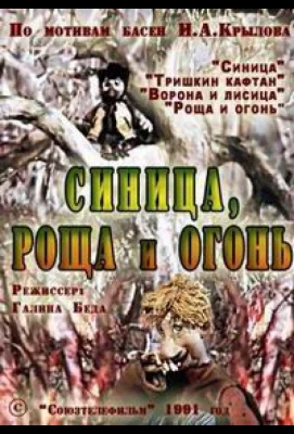 Синица, роща и огонь (мультфильм 1991)