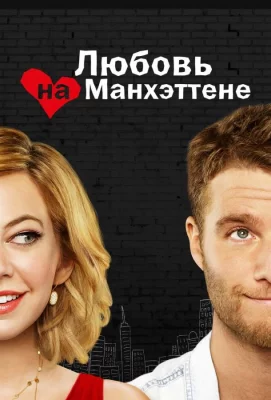 Любовь на Манхэттене (сериал 2014)