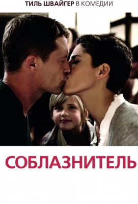 Соблазнитель (фильм 2011)