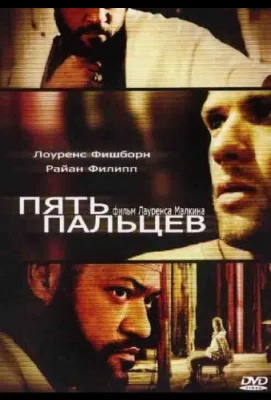 Пять пальцев (фильм 2005)