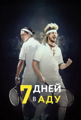 7 дней в аду (фильм 2015)