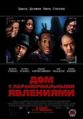 Дом с паранормальными явлениями (фильм 2013)