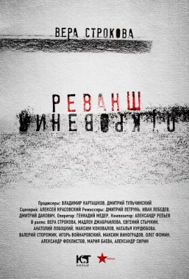 Откровения. Реванш (сериал 2011)