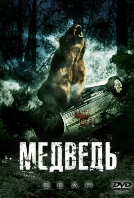 Медведь (фильм 2010)