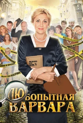 Любопытная Варвара (сериал 2012)