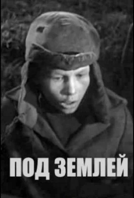 Под землёй (фильм 1963)