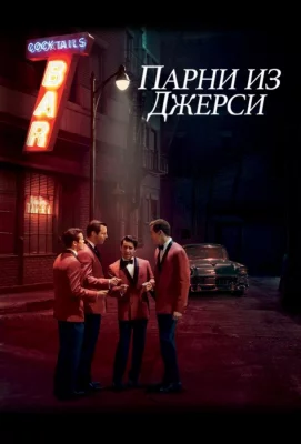 Парни из Джерси (фильм 2014)