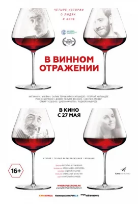 В винном отражении (фильм 2019)