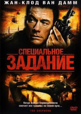 Специальное задание (фильм 2008)