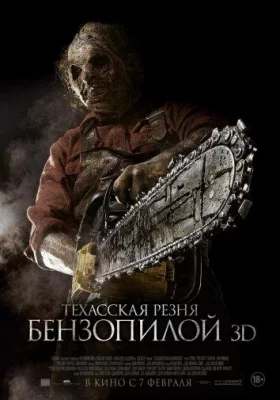 Техасская резня бензопилой 3D (фильм 2013)