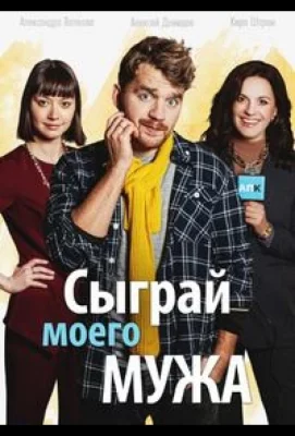 Сыграй моего мужа (сериал 2022)