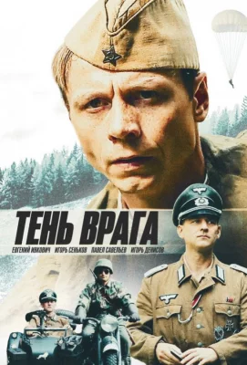 Тень врага (фильм 2017)