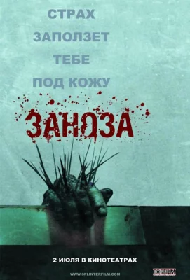 Заноза (фильм 2008)