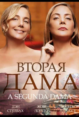 Вторая дама (сериал 2014)