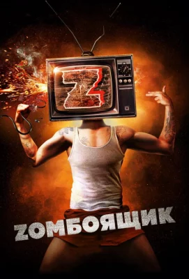 Zомбоящик (фильм 2018)