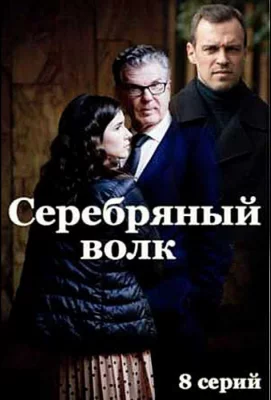 Серебряный волк (сериал 2022)