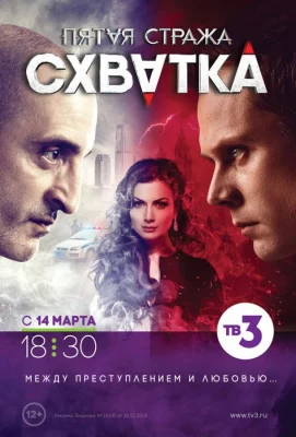 Пятая стража (сериал 2013)