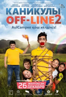 Каникулы off-line 2 (фильм 2019)