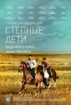 Степные дети (сериал 2012)