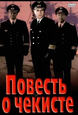 Повесть о чекисте (фильм 1969)