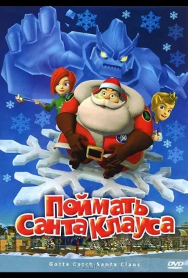 Поймать Санта Клауса (мультфильм 2008)