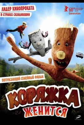 Коряжка женится (фильм 2010)