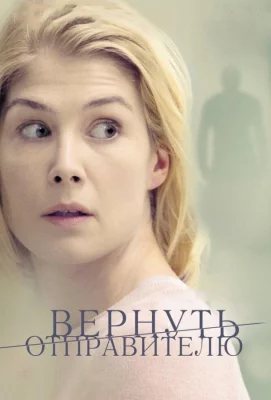 Вернуть отправителю (фильм 2015)