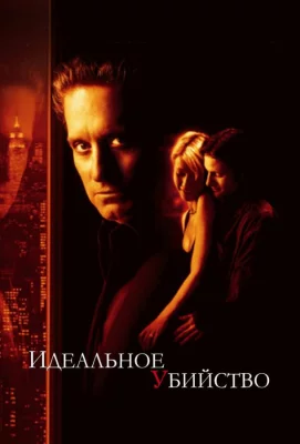 Идеальное убийство (фильм 1998)