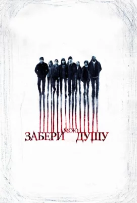 Забери мою душу (фильм 2010)