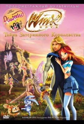 Винкс Клуб: Тайна затерянного королевства (мультфильм 2007)