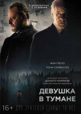 Девушка в тумане (фильм 2017)