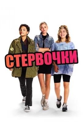 Стервочки (фильм 2018)