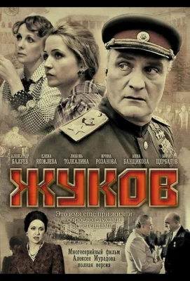 Жуков (сериал 2011)