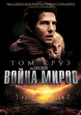 Война миров (фильм 2005)