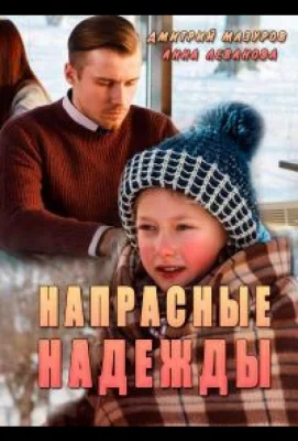 Напрасные надежды (сериал 2017)