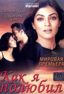 Как я полюбил (фильм 2005)