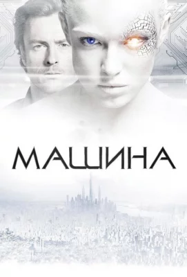 Машина (фильм 2013)