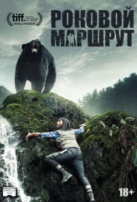 Роковой маршрут (фильм 2014)