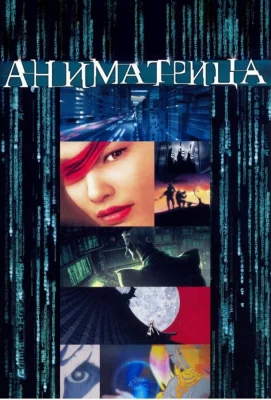 Аниматрица (аниме сериал 2003)