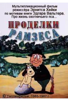 Проделки Рамзеса 3 (мультфильм 1987)